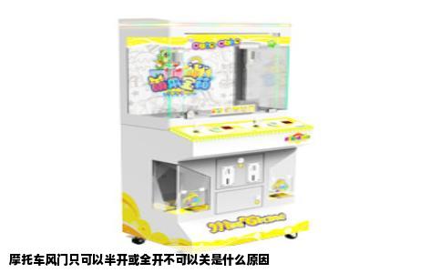 摩托车风门只可以半开或全开不可以关是什么原因