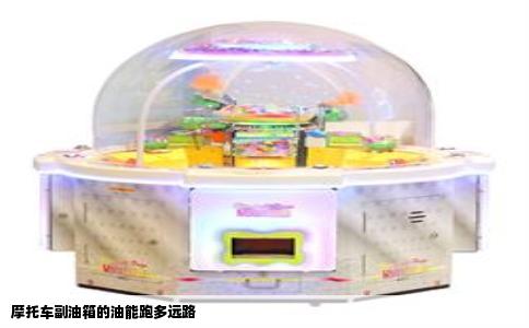 摩托车副油箱的油能跑多远路