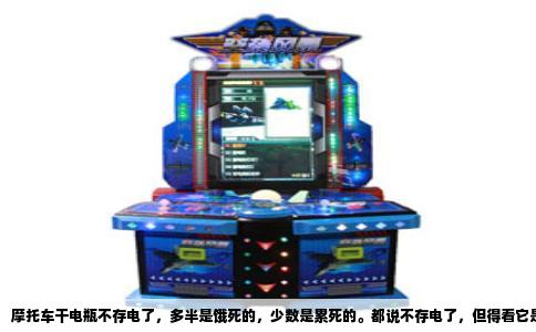 摩托车干电瓶不存电了，多半是饿死的，少数是累死的。都说不存电了，但得看它是哪儿坏了。干电瓶全称阀控式铅酸电池，里面其实是有电解液的，只不过吸附在玻璃纤维棉里，封死了，平时看不到液体，所以叫干电瓶。