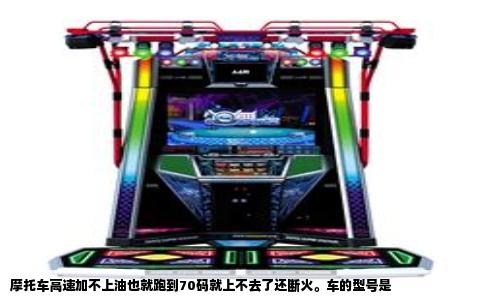 摩托车高速加不上油也就跑到70码就上不去了还断火。车的型号是