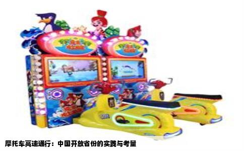 摩托车高速通行：中国开放省份的实践与考量