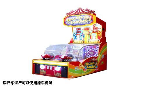 摩托车过户可以使用原车牌吗