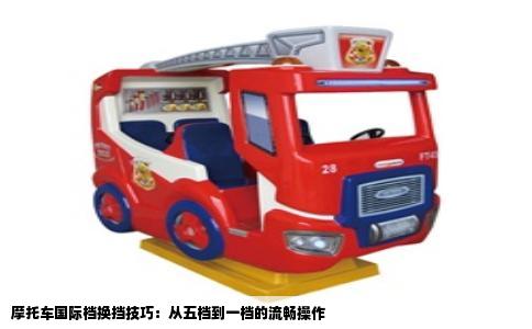 摩托车国际档换挡技巧：从五档到一档的流畅操作