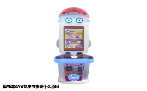 摩托车GY6烧发电机是什么原因