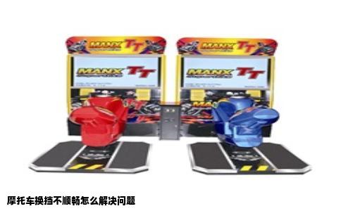 摩托车换挡不顺畅怎么解决问题