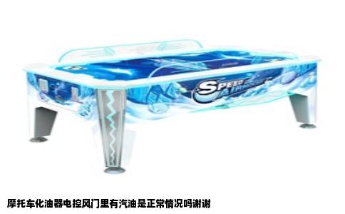 摩托车化油器电控风门里有汽油是正常情况吗谢谢