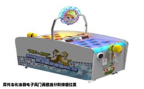 摩托车化油器电子风门两根线分别接哪位置