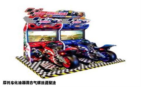 摩托车化油器混合气螺丝调整法