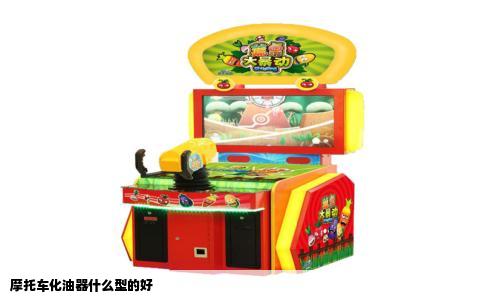 摩托车化油器什么型的好