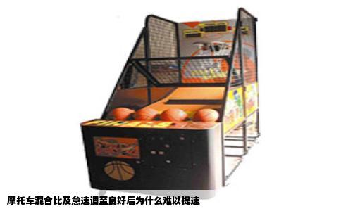 摩托车混合比及怠速调至良好后为什么难以提速