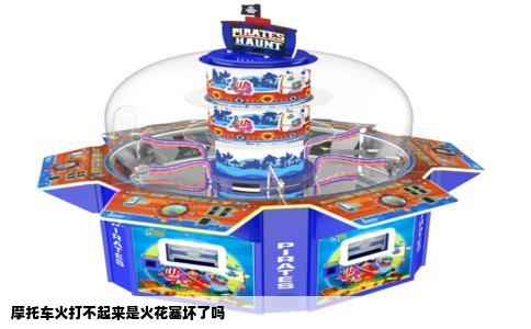 摩托车火打不起来是火花塞坏了吗