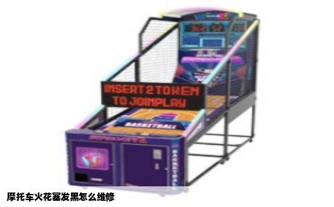 摩托车火花塞发黑怎么维修