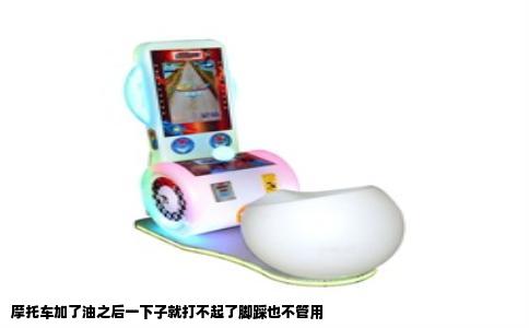 摩托车加了油之后一下子就打不起了脚踩也不管用