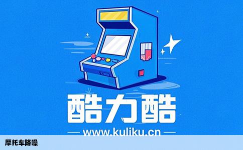摩托车降噪