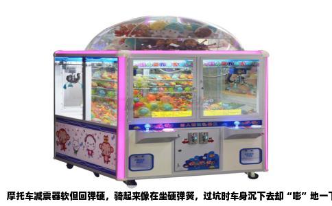 摩托车减震器软但回弹硬，骑起来像在坐硬弹簧，过坑时车身沉下去却“嘭”地一下弹回来，确实让人难受。这种状态不是减震坏了，而是弹簧和阻尼的匹配出了问题。