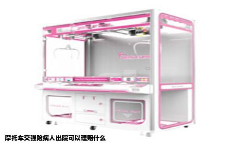 摩托车交强险病人出院可以理赔什么
