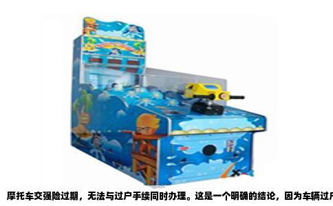 摩托车交强险过期，无法与过户手续同时办理。这是一个明确的结论，因为车辆过户登记审核过程中，交强险在有效期之内是法定的前提条件。车管所受理转移登记时，申请人必须提交机动车交通事故责任强制保险凭证，该凭证上的保险期间必须覆盖过户当日的日期。如果交强险已经过期，系统无法通过核验，整个过户申请会被直接退回，不会进入下一个环节。所以，所谓的“一起办”在操作层面并不存在。