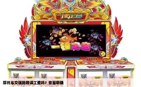 摩托车交强险赔误工费吗？答案明确
