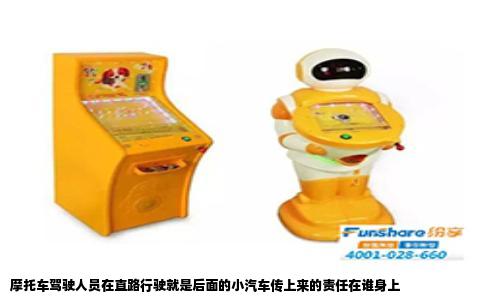 摩托车驾驶人员在直路行驶就是后面的小汽车传上来的责任在谁身上