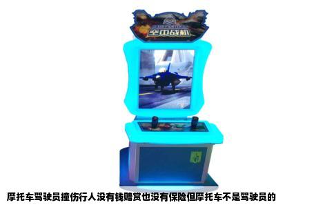 摩托车驾驶员撞伤行人没有钱赔赏也没有保险但摩托车不是驾驶员的