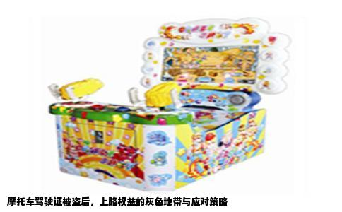 摩托车驾驶证被盗后，上路权益的灰色地带与应对策略