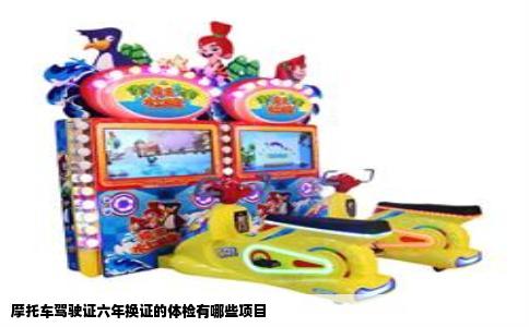 摩托车驾驶证六年换证的体检有哪些项目