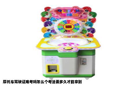 摩托车驾驶证难考吗怎么个考法要多久才能拿到