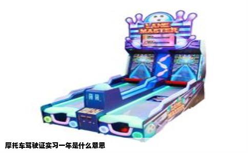 摩托车驾驶证实习一年是什么意思