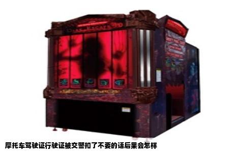 摩托车驾驶证行驶证被交警扣了不要的话后果会怎样