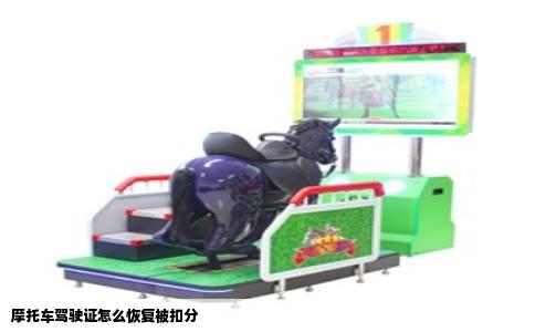摩托车驾驶证怎么恢复被扣分