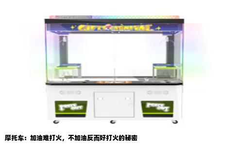 摩托车：加油难打火，不加油反而好打火的秘密