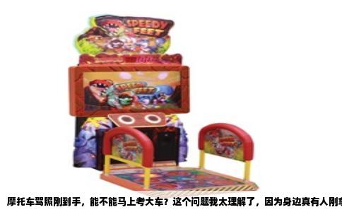 摩托车驾照刚到手，能不能马上考大车？这个问题我太理解了，因为身边真有人刚拿到E证就跑去驾校问C1的事，结果被前台一句话顶回来——“你这才几天啊，再等等吧。”等什么？其实谁也说不清。
