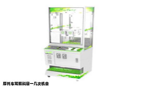 摩托车驾照科目一几次机会