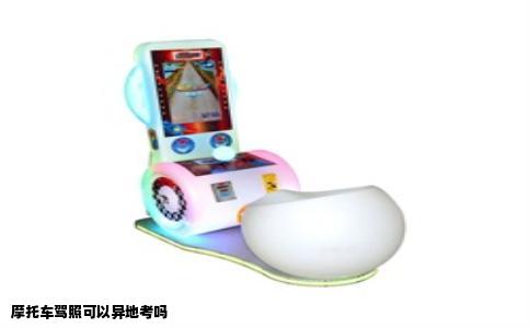 摩托车驾照可以异地考吗