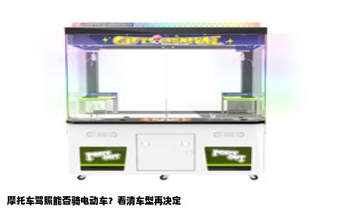 摩托车驾照能否骑电动车？看清车型再决定
