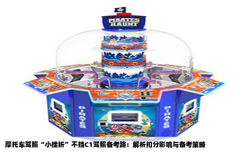 摩托车驾照“小挫折”不挡C1驾照备考路：解析扣分影响与备考策略