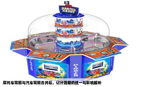 摩托车驾照与汽车驾照合并后，记分周期的统一与影响解析