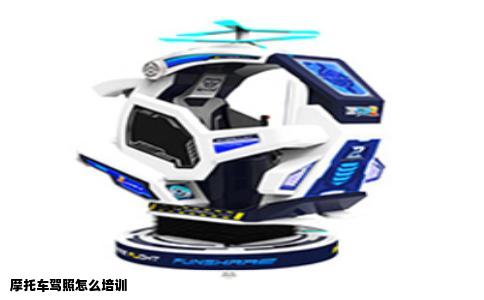 摩托车驾照怎么培训