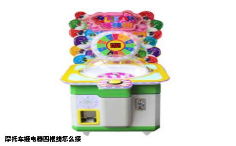 摩托车继电器四根线怎么接