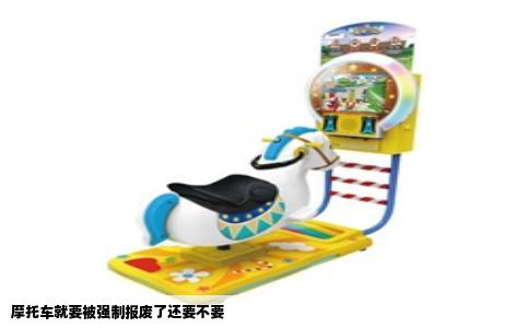 摩托车就要被强制报废了还要不要