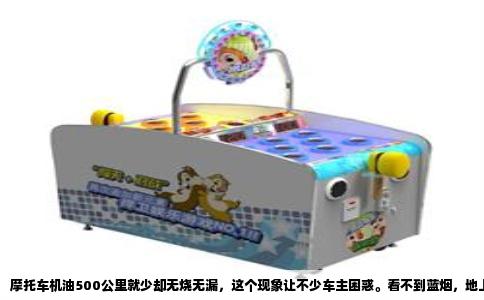 摩托车机油500公里就少却无烧无漏，这个现象让不少车主困惑。看不到蓝烟，地上也没有油渍，机油却实实在在少了，问题往往藏在容易被忽略的细节里。