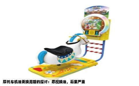摩托车机油更换周期的探讨：忽视换油，后果严重