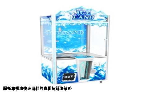 摩托车机油快速消耗的真相与解决策略