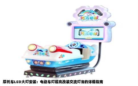 摩托车LED大灯安装：电动车灯超亮改装交流灯泡的详细指南