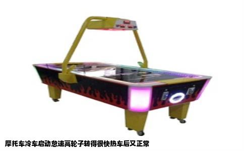 摩托车冷车启动怠速高轮子转得很快热车后又正常