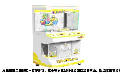 摩托车链条齿轮换一套多少钱，这事得看车型和你要啥档次的东西。街边修车铺和原厂售后报的价能差出好几倍，说白了就是一分钱一分货。