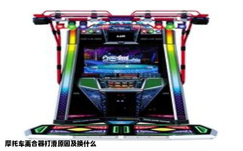 摩托车离合器打滑原因及换什么