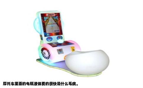 摩托车里面的电瓶液体费的很快是什么毛病。