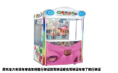 摩托车六年没年审会怎样我行驶证和驾驶证都在驾驶证年审了就行驶证