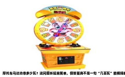 摩托车马达功率多少瓦？这问题听起来简单，但答案真不是一句“几百瓦”能概括的。很多车友被商家宣传带偏，一说马达就觉得跟电动车电机似的，其实这里头分两码事：一个管启动的启动马达，一个管发电的发电机，还有电动摩托车上真正驱动轮子跑的驱动电机。咱得掰开揉碎了说。